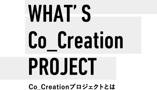 Co_Creationプロジェクトとは