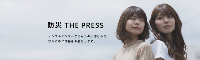 防災 THE PRESS